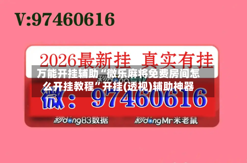 万能开挂辅助“微乐麻将免费房间怎么开挂教程”开挂(透视)辅助神器-第2张图片