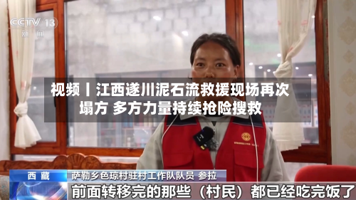 视频丨江西遂川泥石流救援现场再次塌方 多方力量持续抢险搜救