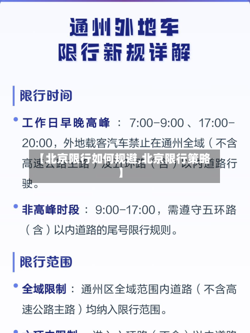 【北京限行如何规避,北京限行策略】