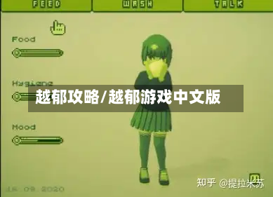 越郁攻略/越郁游戏中文版