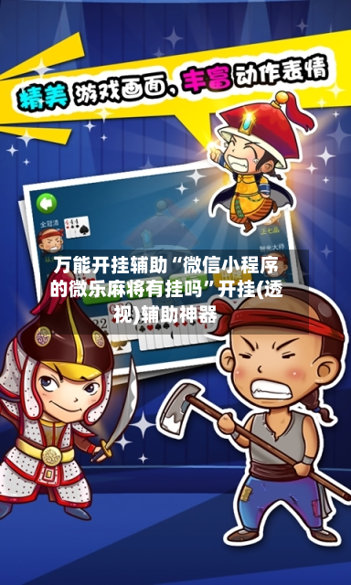 万能开挂辅助“微信小程序的微乐麻将有挂吗	”开挂(透视)辅助神器-第2张图片