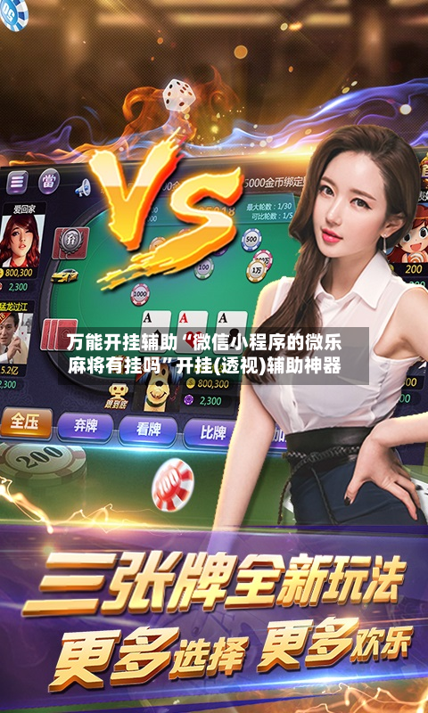 万能开挂辅助“微信小程序的微乐麻将有挂吗”开挂(透视)辅助神器