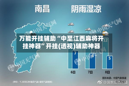 万能开挂辅助“中至江西麻将开挂神器”开挂(透视)辅助神器-第2张图片