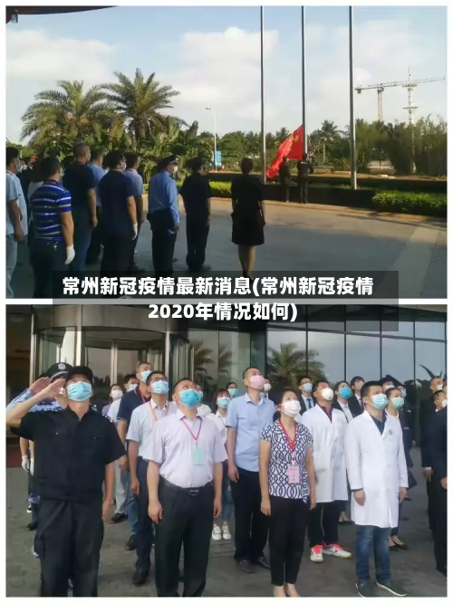 常州新冠疫情最新消息(常州新冠疫情2020年情况如何)-第3张图片