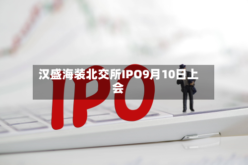 汉盛海装北交所IPO9月10日上会