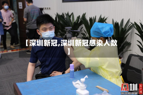 【深圳新冠,深圳新冠感染人数】