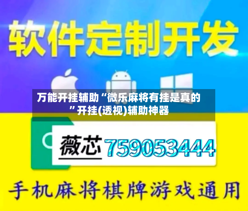万能开挂辅助“微乐麻将有挂是真的”开挂(透视)辅助神器