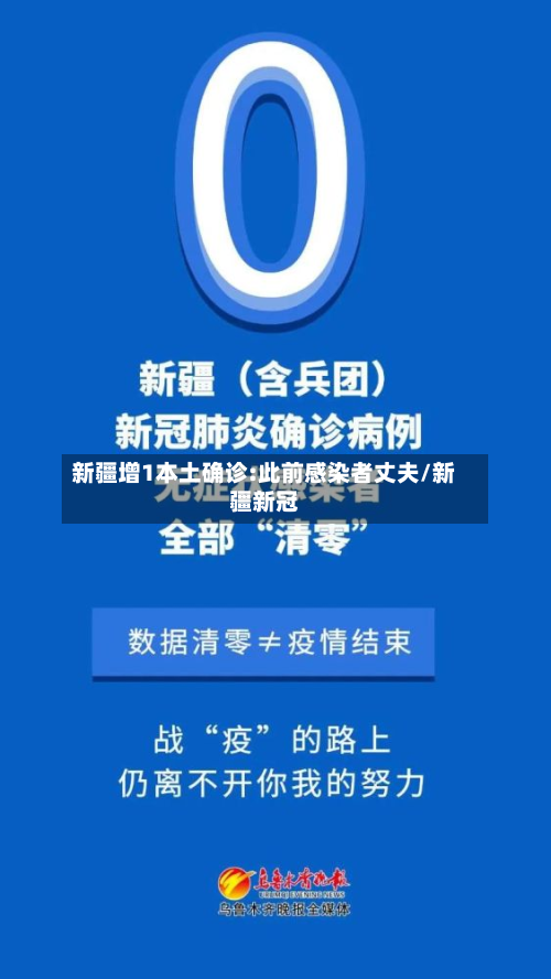 新疆增1本土确诊:此前感染者丈夫/新疆新冠