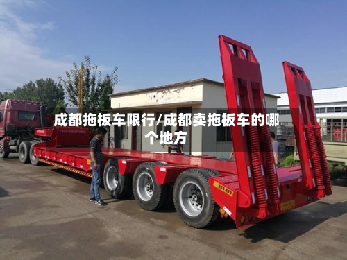 成都拖板车限行/成都卖拖板车的哪个地方