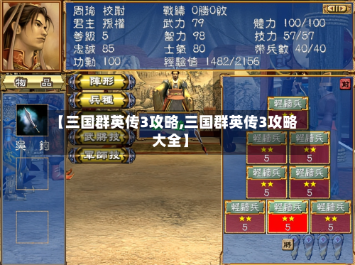 【三国群英传3攻略,三国群英传3攻略大全】