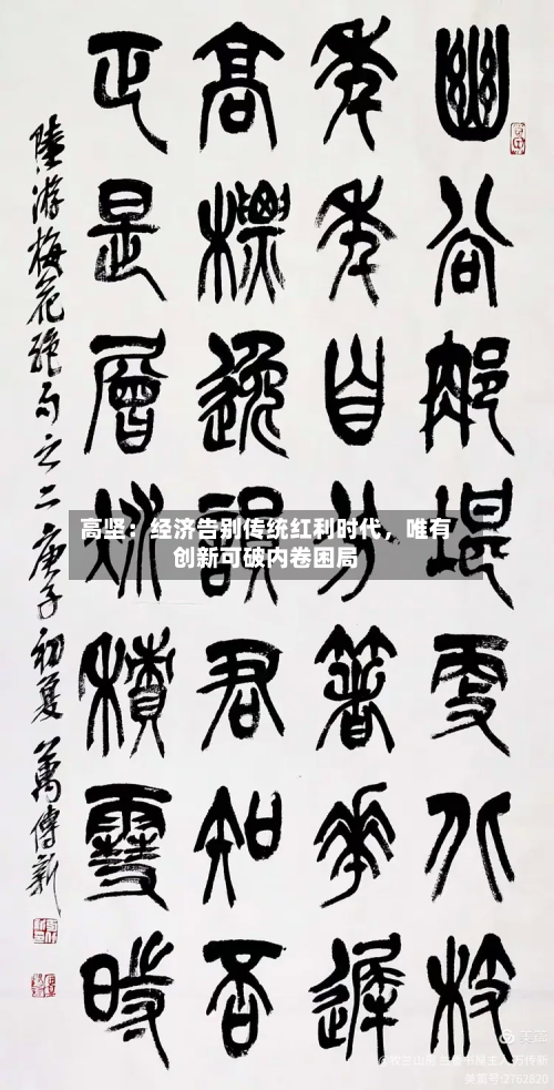 高坚：经济告别传统红利时代，唯有创新可破内卷困局-第2张图片