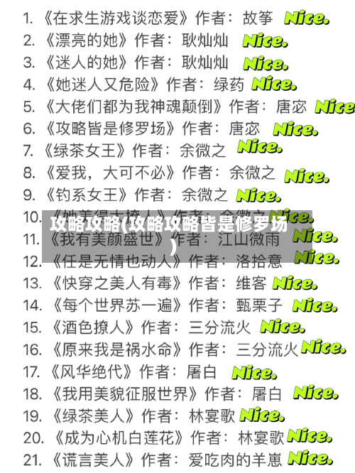 攻略攻略(攻略攻略皆是修罗场)-第2张图片