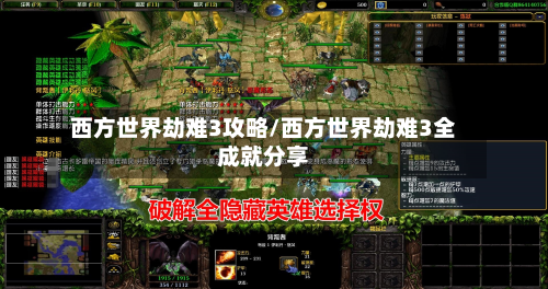 西方世界劫难3攻略/西方世界劫难3全成就分享