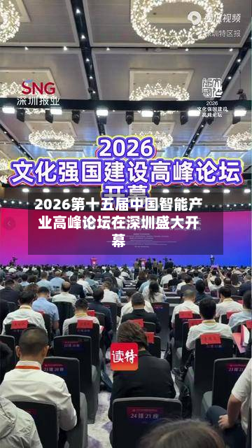 2026第十五届中国智能产业高峰论坛在深圳盛大开幕-第2张图片
