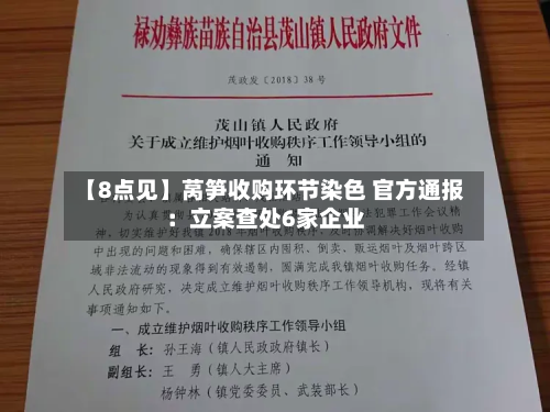 【8点见】莴笋收购环节染色 官方通报：立案查处6家企业