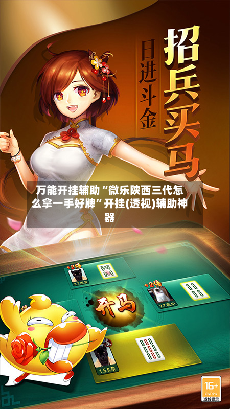 万能开挂辅助“微乐陕西三代怎么拿一手好牌	”开挂(透视)辅助神器-第2张图片
