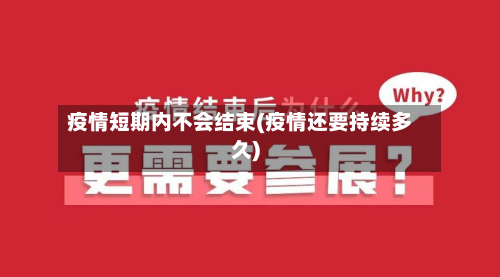 疫情短期内不会结束(疫情还要持续多久)-第3张图片