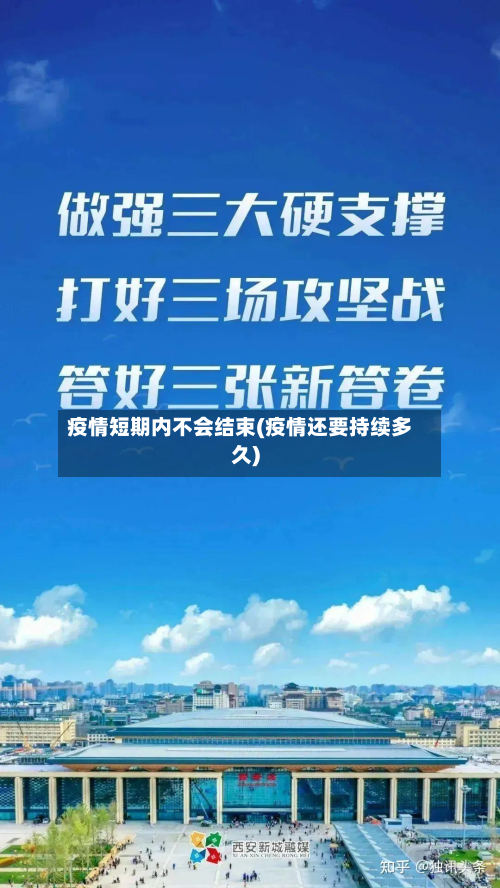 疫情短期内不会结束(疫情还要持续多久)
