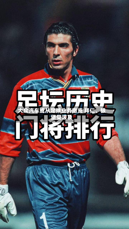 大众汽车或从足球业务撤资 拜仁、狼堡受波及
