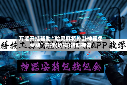 万能开挂辅助“哈灵麻将外卦神器免费版	”开挂(透视)辅助神器-第2张图片