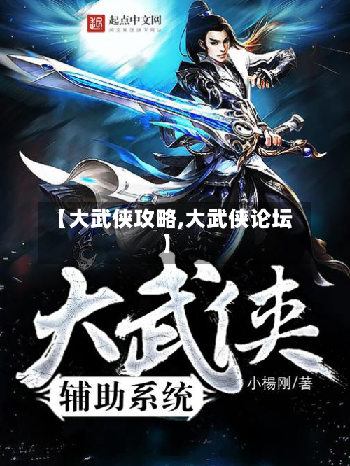 【大武侠攻略,大武侠论坛】-第2张图片
