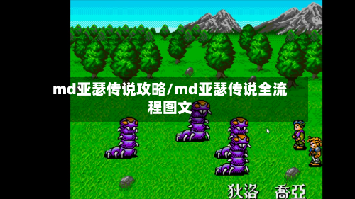 md亚瑟传说攻略/md亚瑟传说全流程图文