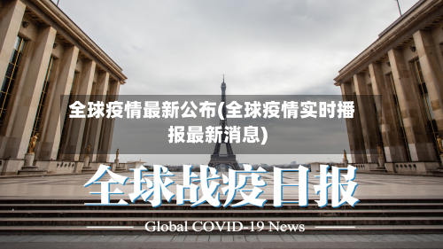 全球疫情最新公布(全球疫情实时播报最新消息)