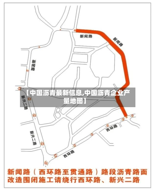 【中国沥青最新信息,中国沥青企业产量地图】