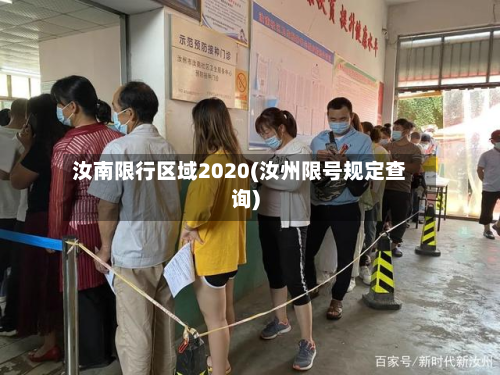 汝南限行区域2020(汝州限号规定查询)