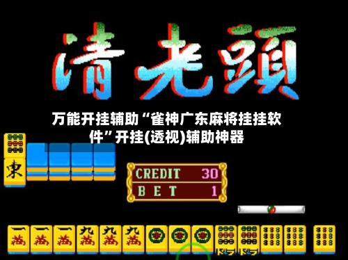 万能开挂辅助“雀神广东麻将挂挂软件”开挂(透视)辅助神器