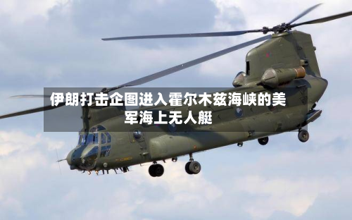 伊朗打击企图进入霍尔木兹海峡的美军海上无人艇-第2张图片