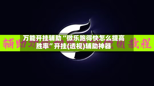万能开挂辅助“微乐跑得快怎么提高胜率”开挂(透视)辅助神器