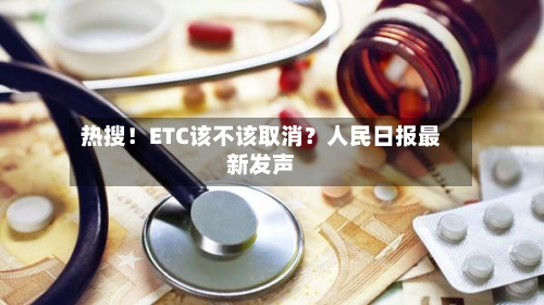 热搜！ETC该不该取消？人民日报最新发声