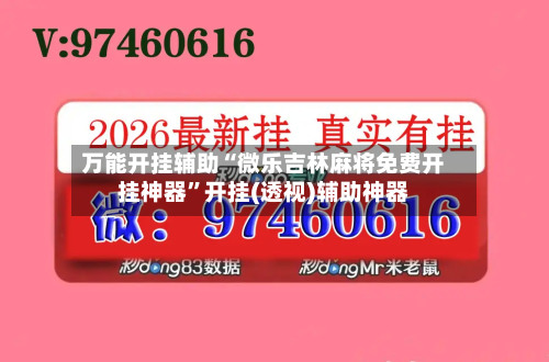 万能开挂辅助“微乐吉林麻将免费开挂神器”开挂(透视)辅助神器-第3张图片
