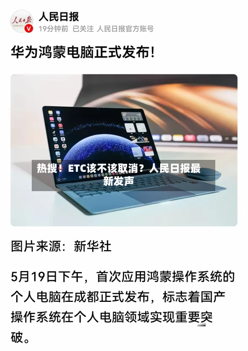 热搜!ETC该不该取消?人民日报最新发声-第3张图片