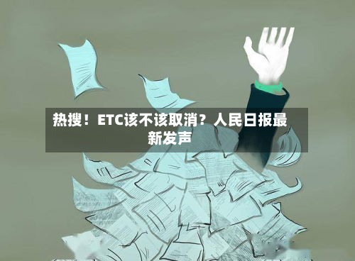 热搜!ETC该不该取消?人民日报最新发声-第2张图片