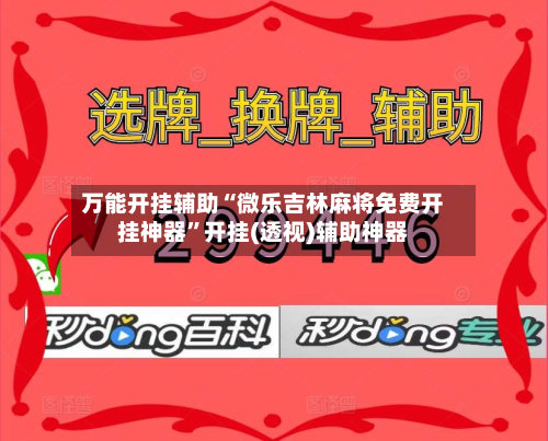 万能开挂辅助“微乐吉林麻将免费开挂神器”开挂(透视)辅助神器