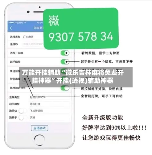 万能开挂辅助“微乐吉林麻将免费开挂神器	”开挂(透视)辅助神器-第2张图片