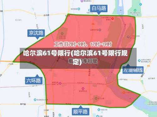 哈尔滨61号限行(哈尔滨61号限行规定)