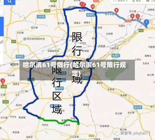 哈尔滨61号限行(哈尔滨61号限行规定)-第2张图片