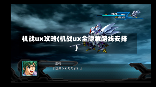 机战ux攻略(机战ux全隐藏路线安排)-第2张图片