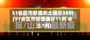 31省区市新增本土确诊38例(31省区市新增确诊11例 本土1例)-第2张图片