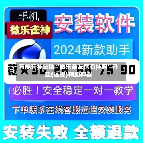 万能开挂辅助“微乐亲友房有挂吗”开挂(透视)辅助神器