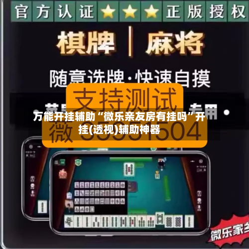 万能开挂辅助“微乐亲友房有挂吗”开挂(透视)辅助神器-第2张图片