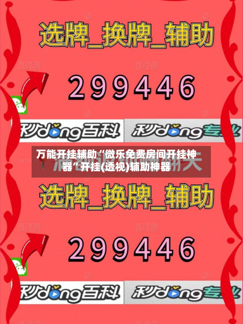 万能开挂辅助“微乐免费房间开挂神器”开挂(透视)辅助神器