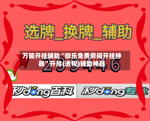 万能开挂辅助“微乐免费房间开挂神器	”开挂(透视)辅助神器-第2张图片