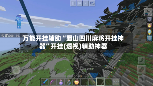 万能开挂辅助“蜀山四川麻将开挂神器”开挂(透视)辅助神器-第3张图片