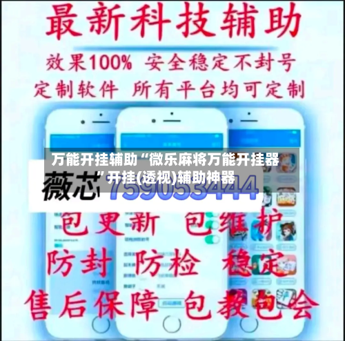 万能开挂辅助“微乐麻将万能开挂器	”开挂(透视)辅助神器-第2张图片