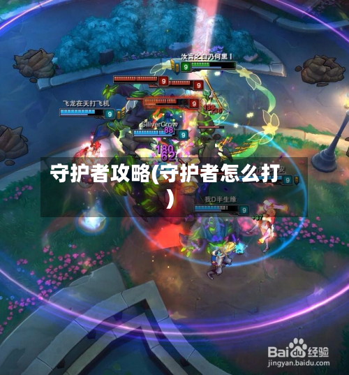 守护者攻略(守护者怎么打)