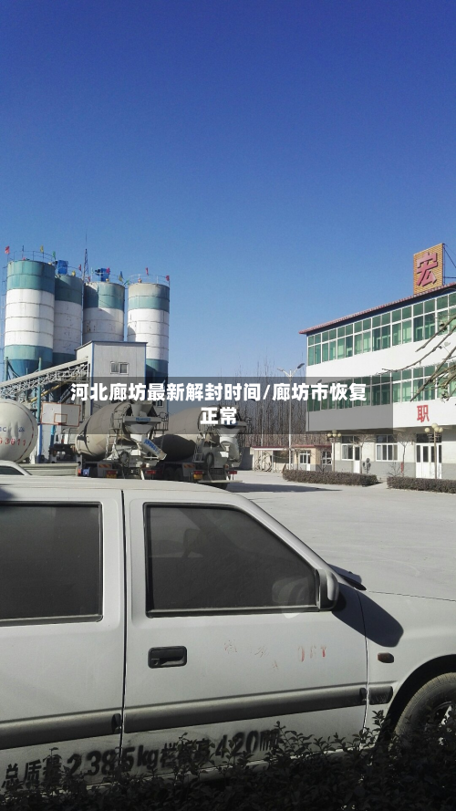 河北廊坊最新解封时间/廊坊市恢复正常-第2张图片